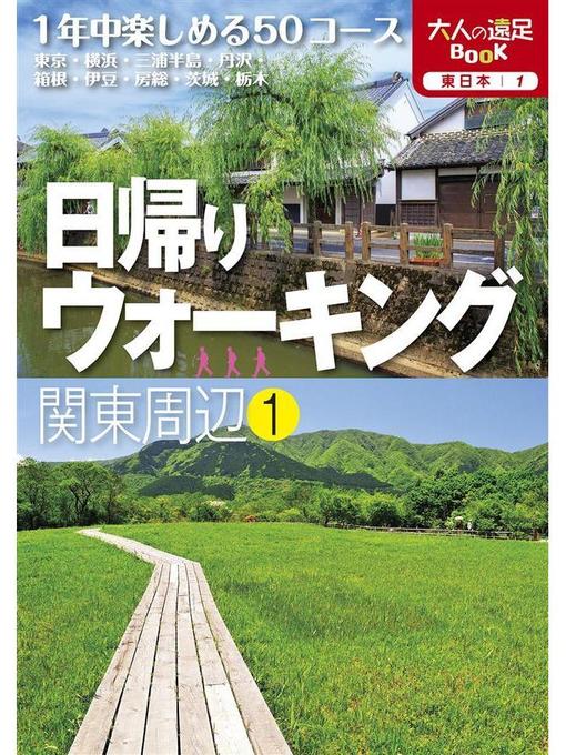 Cover image for 日帰りウォーキング関東周辺１